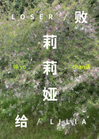 败给莉莉娅（西幻np）